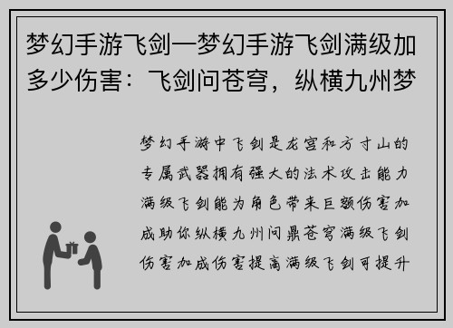 梦幻手游飞剑—梦幻手游飞剑满级加多少伤害：飞剑问苍穹，纵横九州梦