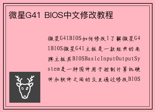 微星G41 BIOS中文修改教程