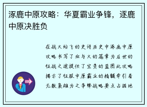 涿鹿中原攻略：华夏霸业争锋，逐鹿中原决胜负