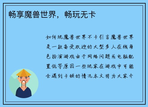 畅享魔兽世界，畅玩无卡