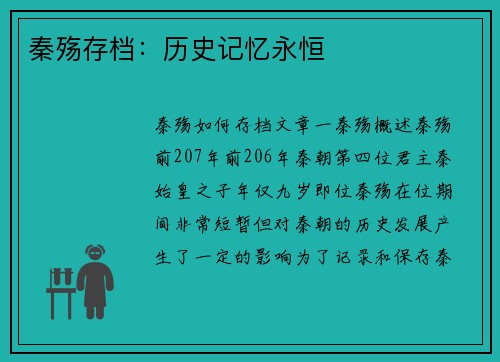 秦殇存档：历史记忆永恒