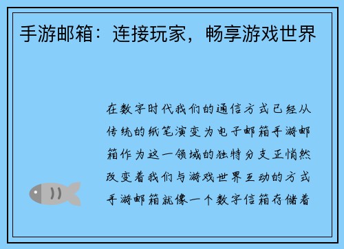 手游邮箱：连接玩家，畅享游戏世界