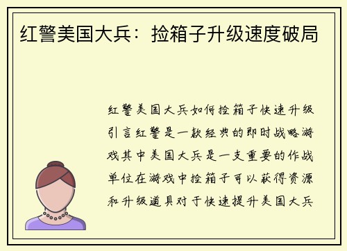 红警美国大兵：捡箱子升级速度破局