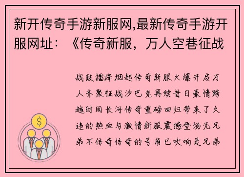 新开传奇手游新服网,最新传奇手游开服网址：《传奇新服，万人空巷征战沙巴克，再续豪情》