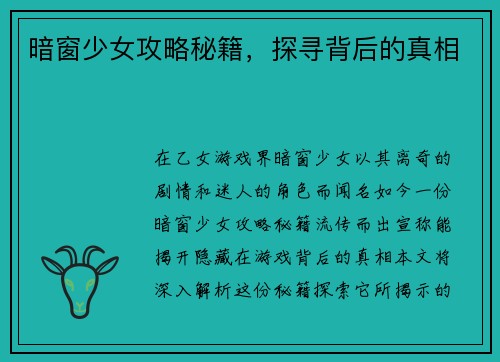 暗窗少女攻略秘籍，探寻背后的真相