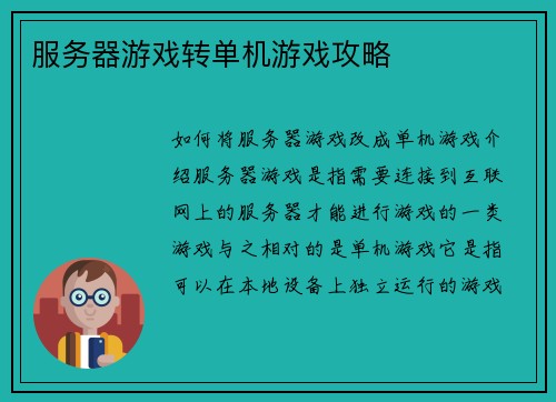 服务器游戏转单机游戏攻略
