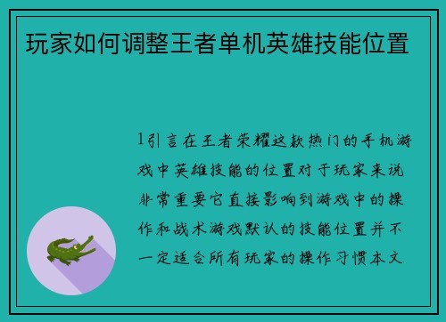 玩家如何调整王者单机英雄技能位置