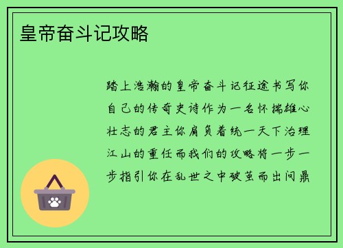 皇帝奋斗记攻略