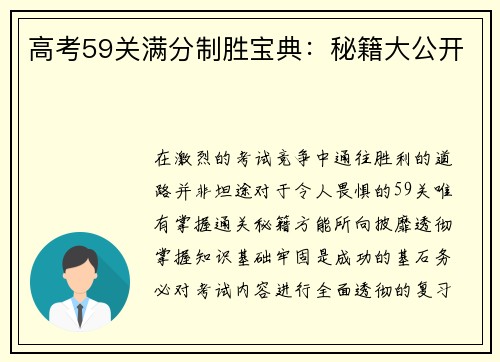 高考59关满分制胜宝典：秘籍大公开
