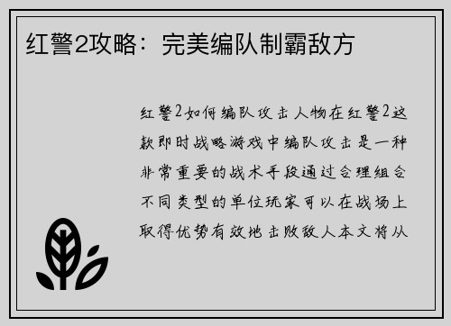 红警2攻略：完美编队制霸敌方
