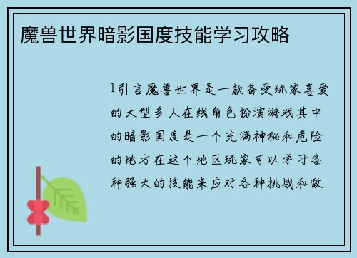魔兽世界暗影国度技能学习攻略