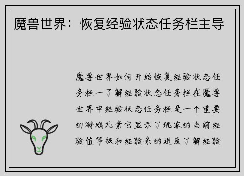 魔兽世界：恢复经验状态任务栏主导
