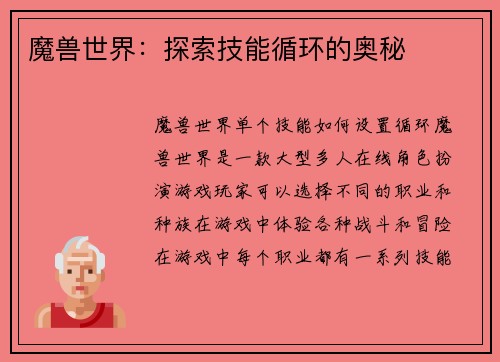 魔兽世界：探索技能循环的奥秘