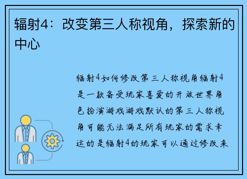 辐射4：改变第三人称视角，探索新的中心