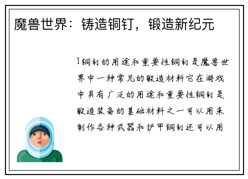 魔兽世界：铸造铜钉，锻造新纪元