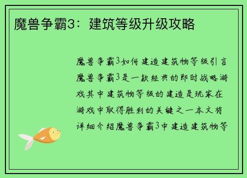 魔兽争霸3：建筑等级升级攻略