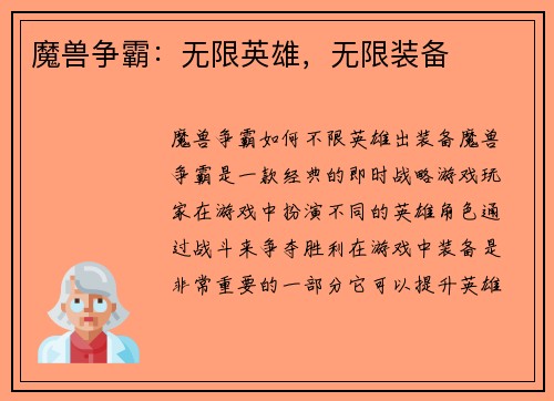 魔兽争霸：无限英雄，无限装备