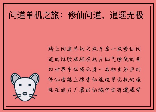 问道单机之旅：修仙问道，逍遥无极