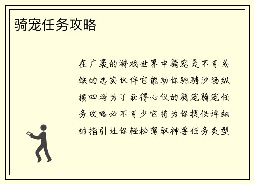 骑宠任务攻略