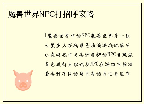 魔兽世界NPC打招呼攻略