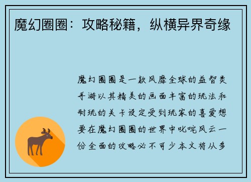 魔幻圈圈：攻略秘籍，纵横异界奇缘