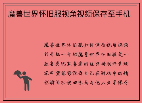 魔兽世界怀旧服视角视频保存至手机