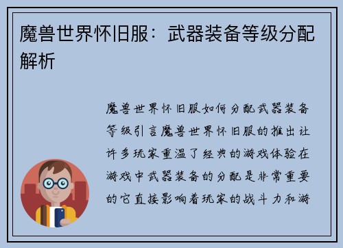 魔兽世界怀旧服：武器装备等级分配解析