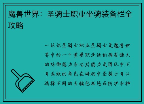 魔兽世界：圣骑士职业坐骑装备栏全攻略