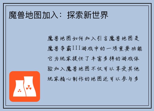 魔兽地图加入：探索新世界