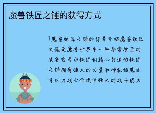 魔兽铁匠之锤的获得方式