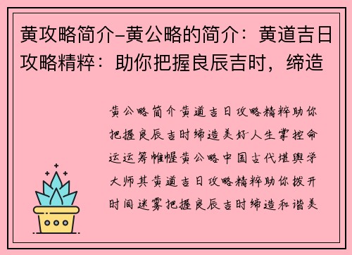 黄攻略简介-黄公略的简介：黄道吉日攻略精粹：助你把握良辰吉时，缔造美好人生