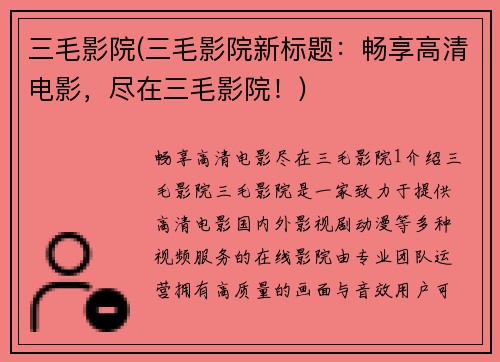 三毛影院(三毛影院新标题：畅享高清电影，尽在三毛影院！)
