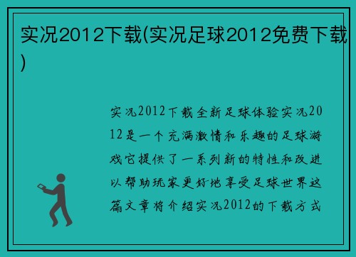 实况2012下载(实况足球2012免费下载)