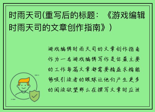 时雨天司(重写后的标题：《游戏编辑时雨天司的文章创作指南》)
