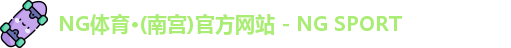 NG体育·(南宫)官方网站 - NG SPORT